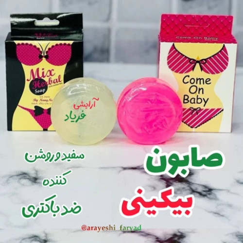 صابون بیکینی